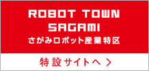 さがみロボット産業特区ロボット研究会
