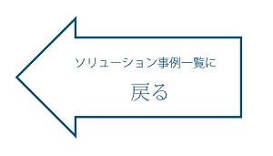 マルチコプターソリューション一覧に戻る