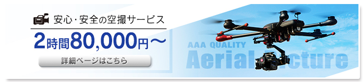 空撮サービス始めました